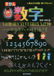 清水洋美／編著 中村滋／監修本詳しい納期他、ご注文時はご利用案内・返品のページをご確認ください出版社名技術評論社出版年月2019年06月サイズ126P 26cmISBNコード9784297106089児童 学習図鑑 学習図鑑その他ずかん数字 見ながら学習調べてなっとくズカン スウジ ミナガラ ガクシユウ シラベテ ナツトク※ページ内の情報は告知なく変更になることがあります。あらかじめご了承ください登録日2019/05/23