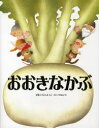 おおきなかぶ　絵本 おおきなかぶ ロシア民話より