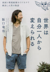 世界は自分一人から変えられる 貧困と環境破壊をビジネスで解決した男の物語のサムネイル