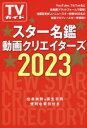 スター名鑑動画クリエイターズ スタークリエイターの最新プロフィール 2023