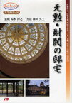 元勲・財閥の邸宅 伊藤博文、山県有朋、西園寺公望、三井、岩崎、住友…の邸宅・別邸20