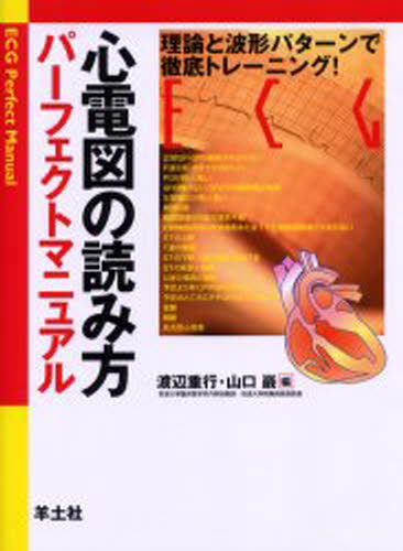 心電図の読み方パーフェクトマニュアル 理論と波形パターンで徹底トレーニング