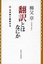 翻訳とはなにか 新装版 日本語と翻訳文化