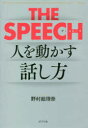 THE SPEECH 人を動かす話し方