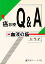 癌診療Q&A 血液の癌