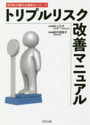 井上正子／監修 望月理恵子／解説専門医が薦める健康法シリーズ本詳しい納期他、ご注文時はご利用案内・返品のページをご確認ください出版社名辰巳出版出版年月2020年06月サイズ151P 21cmISBNコード9784777826094生活 家庭医学 家庭医学シリーズトリプルリスク改善マニュアルトリプル リスク カイゼン マニユアル センモンイ ガ ススメル ケンコウホウ シリ-ズ高血圧、高血糖、高血中脂質は連鎖を引き起こす!—トリプルリスクを改善、塩・糖・脂とのつきあい方を教える一冊。1 トリプルリスクとは（トリプルリスクとは｜高血圧とは ほか）｜2 塩、砂糖、脂肪のワナ（トリプルリスクを引き起こす塩、砂糖、脂肪のワナ｜高血圧と食塩 ほか）｜3 食事法（食事法｜トリプルリスク対策のための食事）｜4 無理なくできる運動（運動）｜5 トリプルリスクを低下させる食材＆レシピ（魚｜アサリ（貝） ほか）※ページ内の情報は告知なく変更になることがあります。あらかじめご了承ください登録日2020/06/01