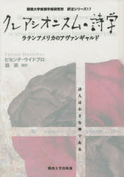 ビセンテ・ウイドブロ／著 鼓宗／編訳関西大学東西学術研究所訳注シリーズ 17本詳しい納期他、ご注文時はご利用案内・返品のページをご確認ください出版社名関西大学出版部出版年月2015年03月サイズ264，18P 22cmISBNコード9784873546094文芸 文芸評論 文芸評論（海外）クレアシオニスムの詩学 ラテンアメリカのアヴァンギャルドクレアシオニスム ノ シガク ラテン アメリカ ノ アヴアンギヤルド カンサイ ダイガク トウザイ ガクジユツ ケンキユウジヨ ヤクチユウ シリ-ズ 17※ページ内の情報は告知なく変更になることがあります。あらかじめご了承ください登録日2015/05/16