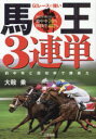 G1レースに強い馬王3連単 ★的中率と回収率で勝負だ