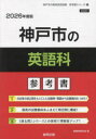 ’26 神戸市の英語科参考書