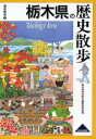 栃木県の歴史散歩
