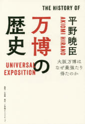 平野暁臣／著本詳しい納期他、ご注文時はご利用案内・返品のページをご確認ください出版社名小学館クリエイティブ出版年月2016年11月サイズ255P 20cmISBNコード9784778036096教養 ノンフィクション ノンフィクションその他万博の歴史 大阪万博はなぜ最強たり得たのかバンパク ノ レキシ オオサカ バンパク ワ ナゼ サイキヨウ タリエタ ノカ※ページ内の情報は告知なく変更になることがあります。あらかじめご了承ください登録日2016/10/29