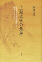 王朝文学の基層 かな書き土器の読解から随想ノートまで