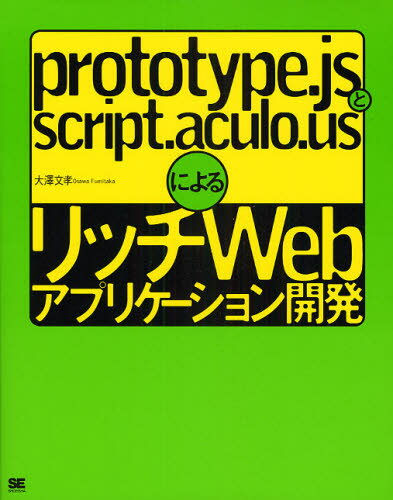 prototype.jsとscript.aculo.usによるリッチWebアプリケーション開発