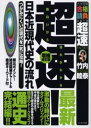 超速!最新日本近現代史の流れ つかみにくい近現代を一気に攻略!