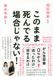 岡田直美／著 善本考香／著本詳しい納期他、ご注文時はご利用案内・返品のページをご確認ください出版社名講談社出版年月2016年12月サイズ237P 19cmISBNコード9784062186100生活 家庭医学 ガンこのまま死んでる場合じゃない! がん生存率0％から「治ったわけ」「治せるわけ」コノママ シンデル バアイ ジヤ ナイ ガン セイゾンリツ ゼロパ-セント カラ ナオツタ ワケ ナオセル ワケ ガン／セイゾンリツ／0％／カラ／ナオツタ／ワケ／ナオセル／ワケ※ページ内の情報は告知なく変更になることがあります。あらかじめご了承ください登録日2016/12/02