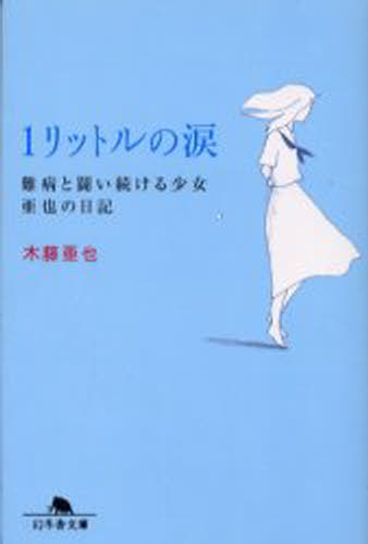 1リットルの涙 難病と闘い続ける少女亜也の日記