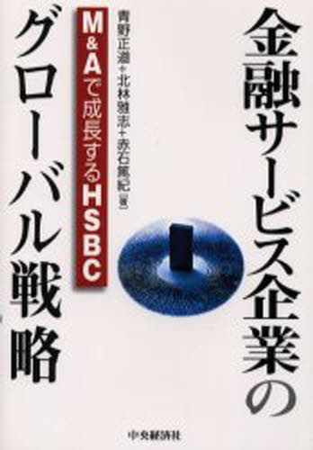金融サービス企業のグローバル戦略 M＆Aで成長するHSBC