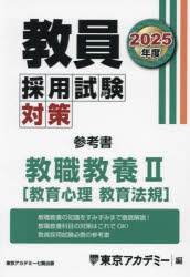 教員採用試験対策参考書 2025年度〔2〕