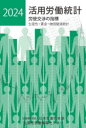 活用労働統計 生産性・賃金・物価関連統計 2024年版 労使交渉の指標