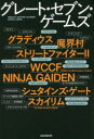 グレート・セブン・ゲームズ 時代を作り上げた7つのゲーム！！ [ 石井ぜんじ ]