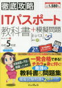 ITパスポート教科書+模擬問題 令和5年度