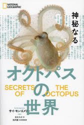 神秘なるオクトパスの世界