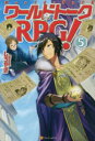 ワールドトークRPG! 5