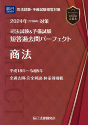 司法試験＆予備試験短答過去問パーフェクト 2024年対策5