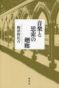 音楽と思索の廻廊(3)