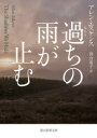 過ちの雨が止む （創元推理文庫） [ アレン・エスケンス ]