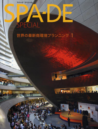 SPA-DE SPECIAL 世界の最新商環境プランニング 1