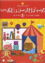 楽譜 こどものポピュラーメロディーズ 1
