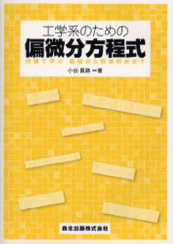 工学系のための偏微分方程式 例題で学ぶ基礎から数値解析まで