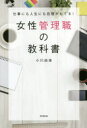 女性管理職の教科書 仕事にも人生にも自信がもてる!(3)
