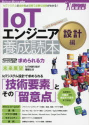 IoTエンジニア養成読本 IoTシステムの全体像と現場で必要な技術がわかる! 設計編 1