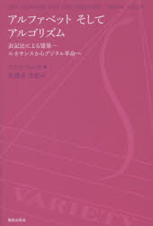 アルファベットそしてアルゴリズム 表記法による建築-ルネサンスからデジタル革命へ