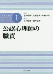 下山晴彦／監修 佐藤隆夫／監修 本郷一夫／監修本詳しい納期他、ご注文時はご利用案内・返品のページをご確認ください出版社名ミネルヴァ書房出版年月2020年07月サイズ188P 26cmISBNコード9784623086115人文 臨床心理 臨床心理その他公認心理師スタンダードテキストシリーズ 1コウニン シンリシ スタンダ-ド テキスト シリ-ズ 1 1 コウニン シンリシ ノ シヨクセキ第1部 公認心理師になるために—職業を知り、自分を知る（公認心理師とはどのような資格か｜心理支援に必要な技能（コンピテンシー）｜心理支援の専門職になるために｜心理支援の専門職として働くために）｜第2部 公認心理師に求められること—専門職としての義務と役割（公認心理師の法的義務と倫理｜支援を必要としている人の視点に立ち、安全を守る｜情報の適切な取り扱い｜チームや地域で連携して働く）｜第3部 現場を知る—各分野の公認心理師の具体的な業務（保健医療分野で働く｜福祉分野で働く｜教育分野で働く｜司法・犯罪分野で働く｜産業・労働分野で働く）※ページ内の情報は告知なく変更になることがあります。あらかじめご了承ください登録日2020/07/11