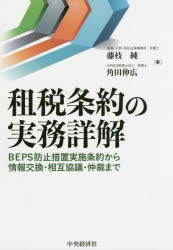 租税条約の実務詳解 BEPS防止措置実施条約から情報交換・相互協議・仲裁まで