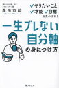 一生ブレない自分軸の身につけ方 やりたいこと、才能、目標を見つける!(3)