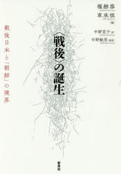 〈戦後〉の誕生 戦後日本と「朝鮮」の境界