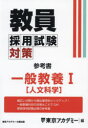 教員採用試験対策参考書 〔2025-3〕
