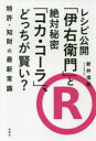 新井信昭／著本詳しい納期他、ご注文時はご利用案内・返品のページをご確認ください出版社名新潮社出版年月2016年12月サイズ189P 19cmISBNコード9784103506119ビジネス ビジネス教養 ビジネス教養一般レシピ公開「伊右衛門」と絶対秘密「コカ・コーラ」、どっちが賢い? 特許・知財の最新常識レシピ コウカイ イエモン ト ゼツタイ ヒミツ コカ コ-ラ ドツチ ガ カシコイ トツキヨ チザイ ノ サイシン ジヨウシキ※ページ内の情報は告知なく変更になることがあります。あらかじめご了承ください登録日2016/12/21