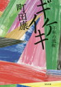 ギケイキ 千年の流転