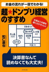 お金の流れが一目でわかる!超★ドンブリ経営のすすめ 社長はこの図を描くだけでいい!