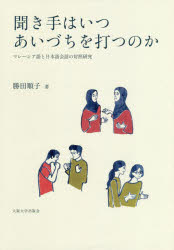 勝田順子／著本詳しい納期他、ご注文時はご利用案内・返品のページをご確認ください出版社名大阪大学出版会出版年月2019年05月サイズ249P 22cmISBNコード9784872596120語学 各国語 各国語その他聞き手はいつあいづちを打つのか マレーシア語と日本語会話の対照研究キキテ ワ イツ アイズチ オ ウツ ノカ マレ-シアゴ ト ニホンゴ カイワ ノ タイシヨウ ケンキユウ※ページ内の情報は告知なく変更になることがあります。あらかじめご了承ください登録日2019/12/05