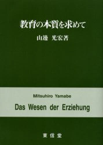 教育の本質を求めて