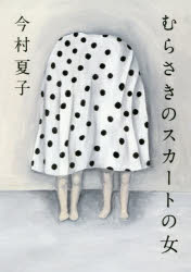 今村夏子／著本詳しい納期他、ご注文時はご利用案内・返品のページをご確認ください出版社名朝日新聞出版出版年月2019年06月サイズ158P 20cmISBNコード9784022516121文芸 日本文学 文学むらさきのスカートの女ムラサキ ノ スカ-ト ノ オンナ関連商品今村夏子／著第161回 芥川賞受賞作品※ページ内の情報は告知なく変更になることがあります。あらかじめご了承ください登録日2019/06/06