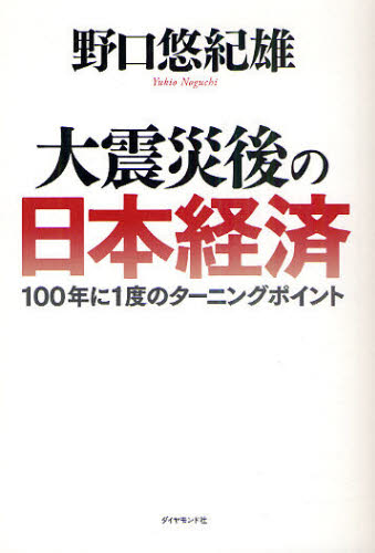大震災後の日本経済 100年に1度のターニングポイント
