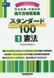 司法試験・予備試験論文合格答案集スタンダード100 2020年版1