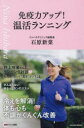 免疫力アップ!温活ランニング